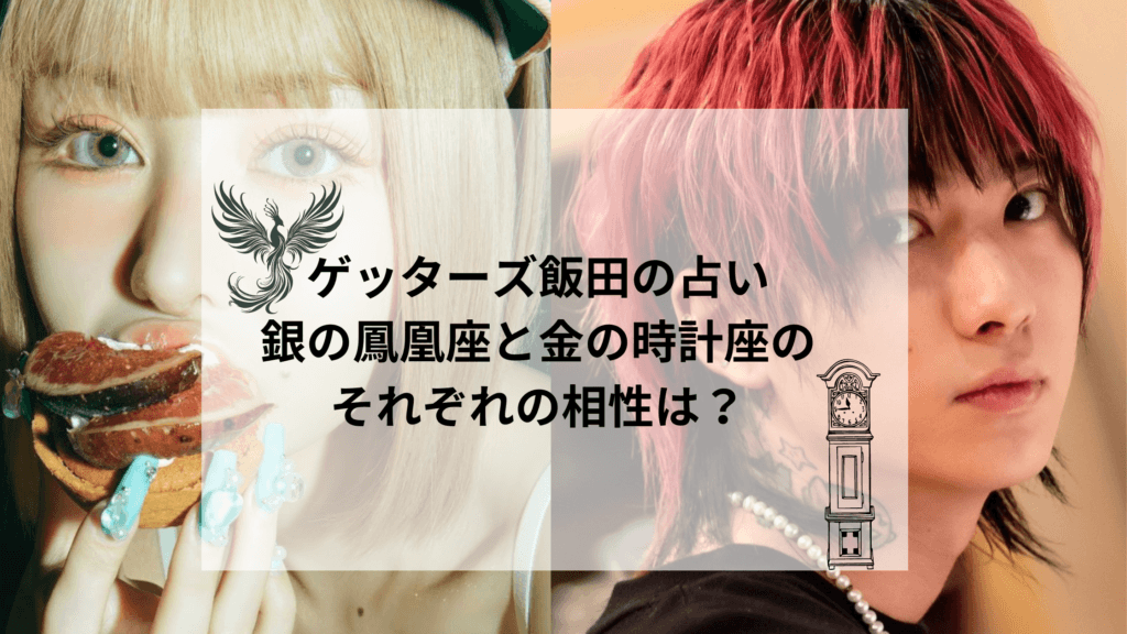 ゲッターズ飯田の占いにて銀の鳳凰座と金の時計座のそれぞれの相性は？